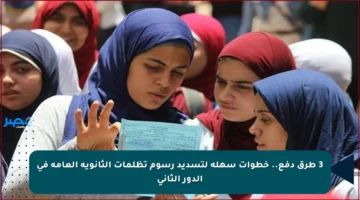 3 طرق دفع.. خطوات سهلة لتسديد رسوم تظلمات الثانوية العامة في الدور الثاني